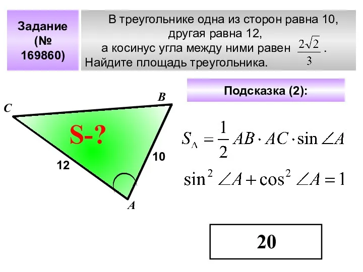 В треугольнике одна из сторон равна 10, другая равна 12,