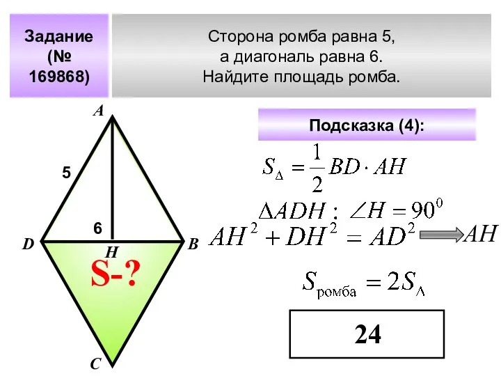 Задание (№ 169868) Сторона ромба равна 5, а диагональ равна