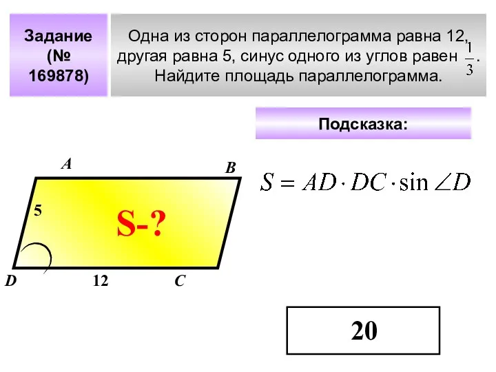 Задание (№ 169878) Одна из сторон параллелограмма равна 12, другая