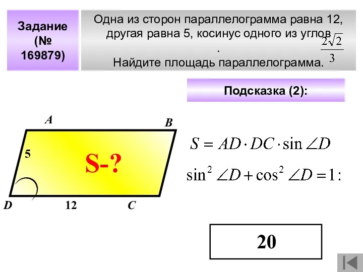 Задание (№ 169879) Одна из сторон параллелограмма равна 12, другая