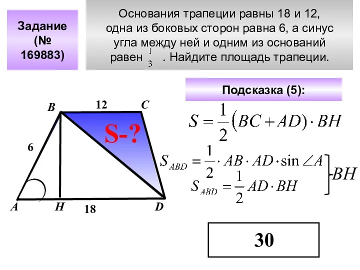 Основания трапеции равны 18 и 12, одна из боковых сторон