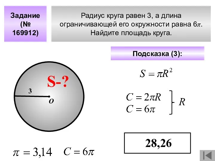 Радиус круга равен 3, а длина ограничивающей его окружности равна