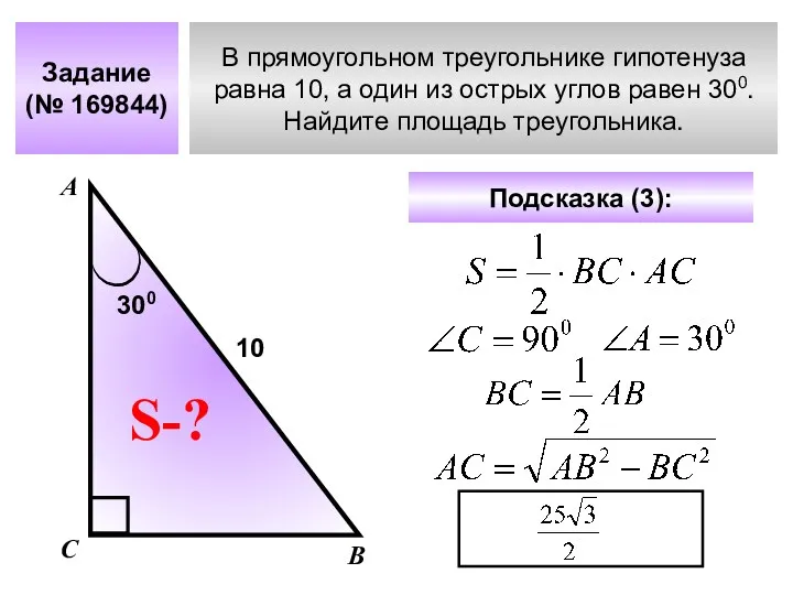 В прямоугольном треугольнике гипотенуза равна 10, а один из острых