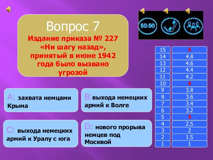 Вопрос 7 Издание приказа № 227 «Ни шагу назад», принятый в июне 1942