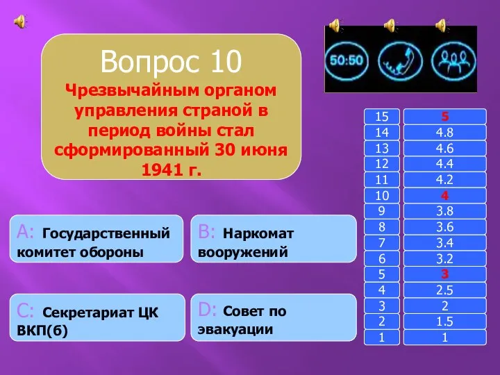 Вопрос 10 Чрезвычайным органом управления страной в период войны стал сформированный 30 июня