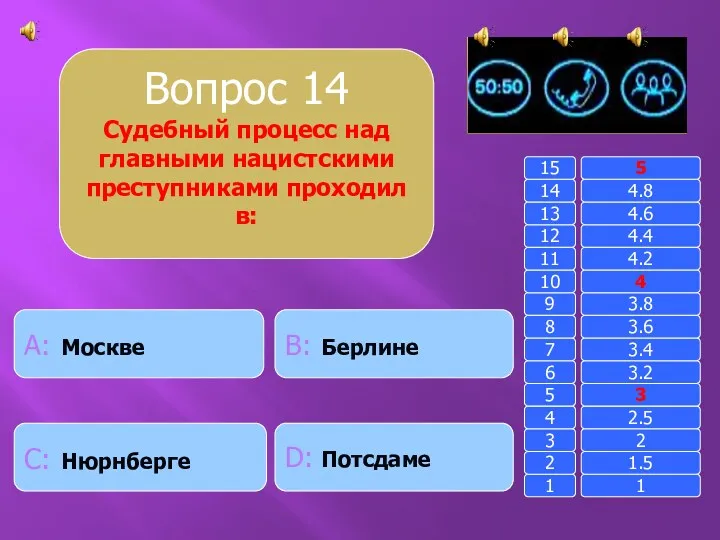 Вопрос 14 Судебный процесс над главными нацистскими преступниками проходил в: