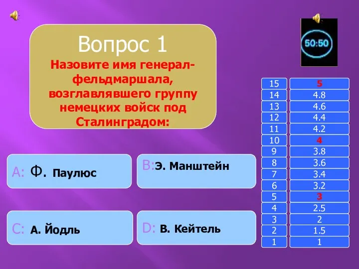 Вопрос 1 Назовите имя генерал-фельдмаршала, возглавлявшего группу немецких войск под