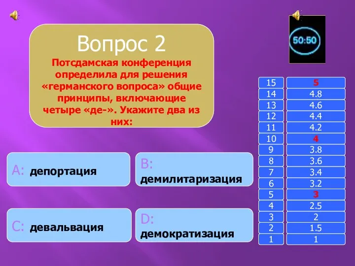 Вопрос 2 Потсдамская конференция определила для решения «германского вопроса» общие принципы, включающие четыре