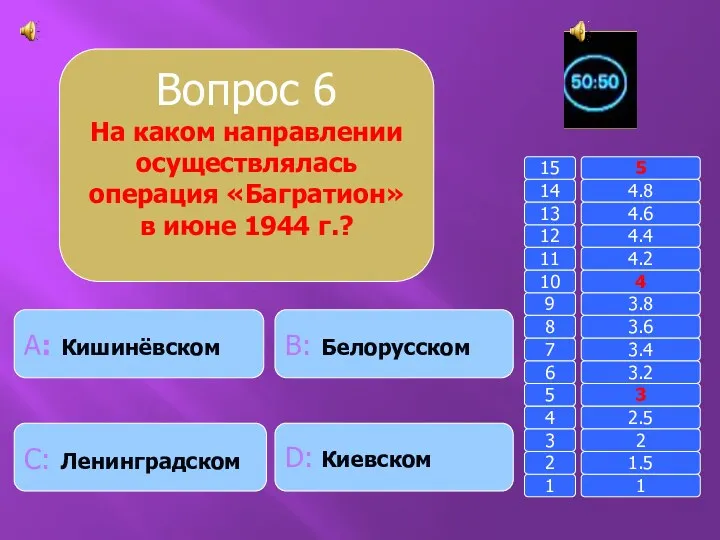 Вопрос 6 На каком направлении осуществлялась операция «Багратион» в июне 1944 г.? B: