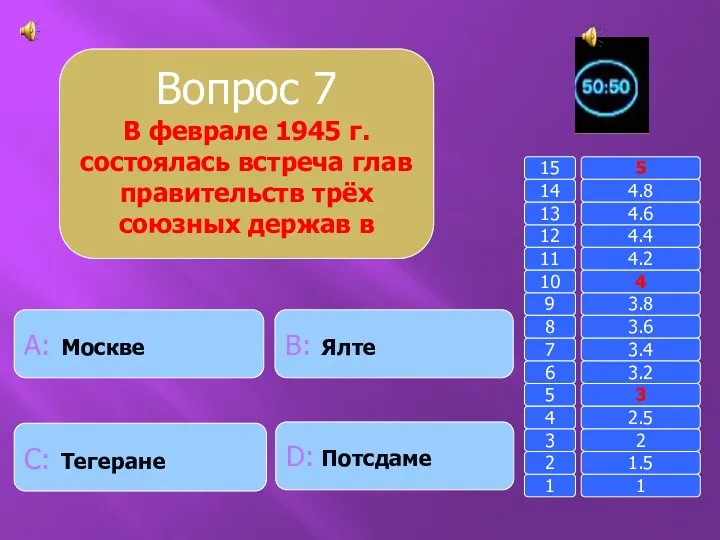 Вопрос 7 В феврале 1945 г. состоялась встреча глав правительств