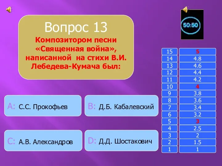 Вопрос 13 Композитором песни «Священная война», написанной на стихи В.И. Лебедева-Кумача был: B: