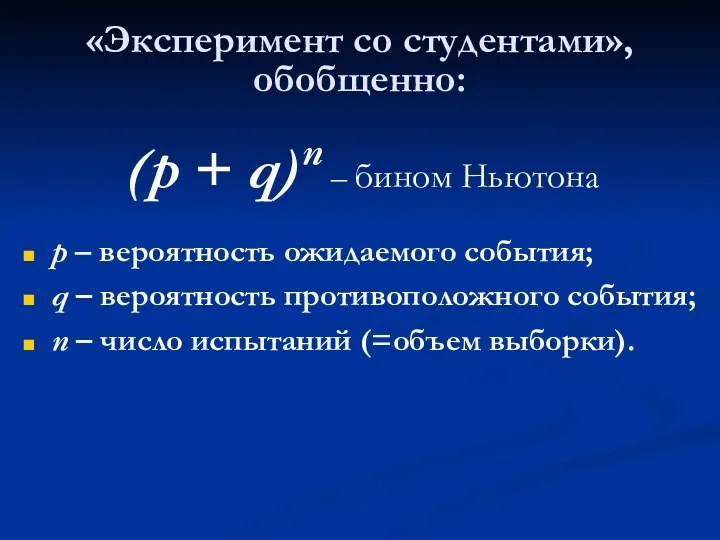 «Эксперимент со студентами», обобщенно: (р + q)n – бином Ньютона