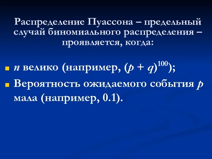 Распределение Пуассона – предельный случай биномиального распределения – проявляется, когда: n велико (например,