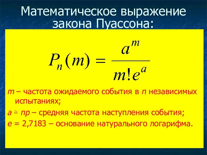 Математическое выражение закона Пуассона: m – частота ожидаемого события в n независимых испытаниях;