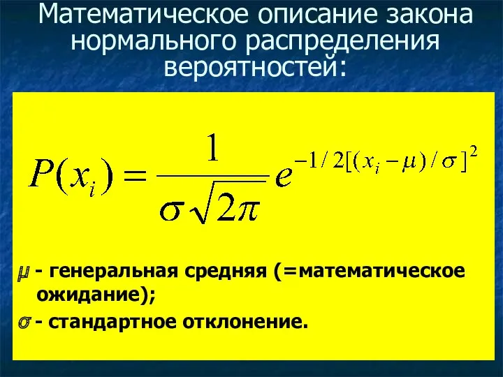 Математическое описание закона нормального распределения вероятностей: μ - генеральная средняя (=математическое ожидание); σ - стандартное отклонение.