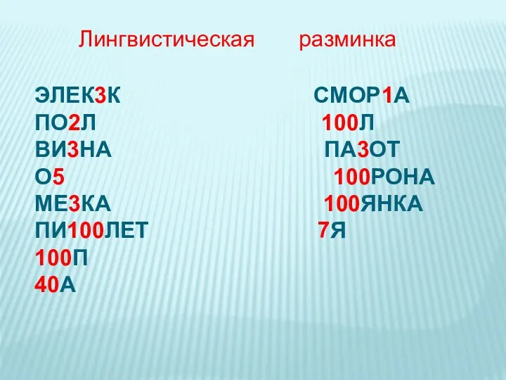 ЭЛЕК3К СМОР1А ПО2Л 100Л ВИ3НА ПА3ОТ О5 100РОНА МЕ3КА 100ЯНКА ПИ100ЛЕТ 7Я 100П 40А Лингвистическая разминка