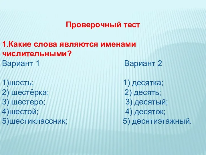 Проверочный тест 1.Какие слова являются именами числительными? Вариант 1 Вариант