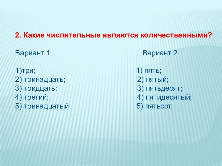 2. Какие числительные являются количественными? Вариант 1 Вариант 2 1)три;