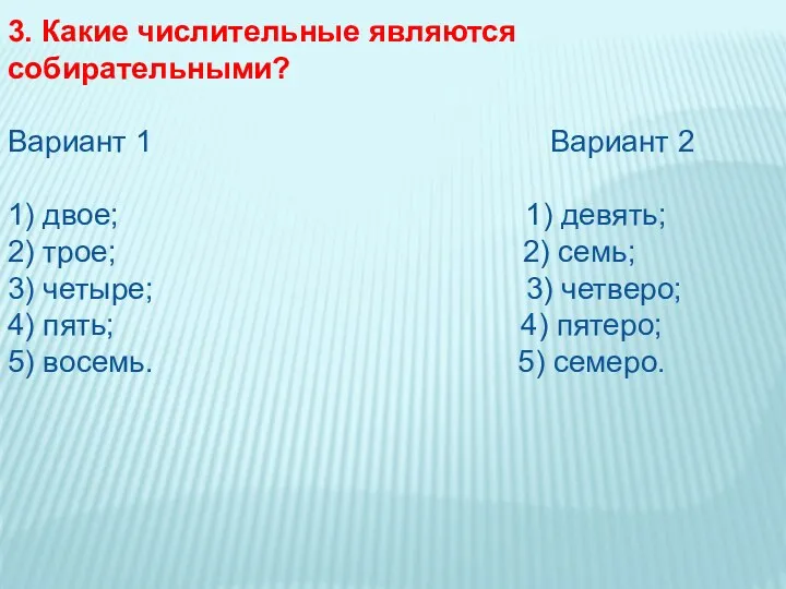 3. Какие числительные являются собирательными? Вариант 1 Вариант 2 1)