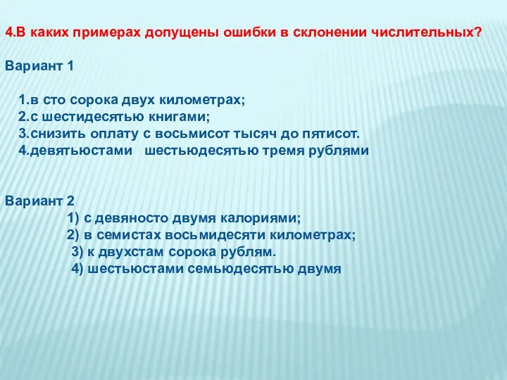 4.В каких примерах допущены ошибки в склонении числительных? Вариант 1