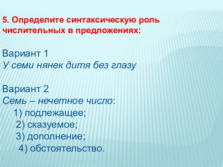 5. Определите синтаксическую роль числительных в предложениях: Вариант 1 У