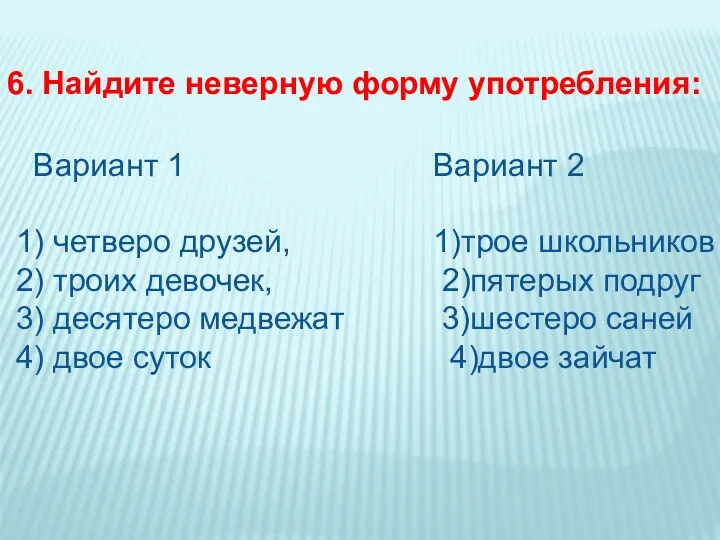 6. Найдите неверную форму употребления: Вариант 1 Вариант 2 1)