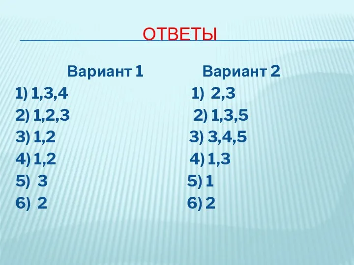 ОТВЕТЫ Вариант 1 Вариант 2 1) 1,3,4 1) 2,3 2)