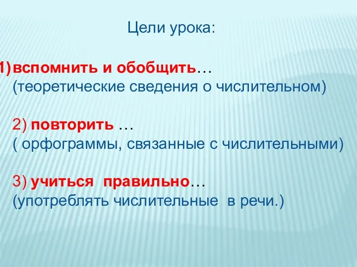 вспомнить и обобщить… (теоретические сведения о числительном) 2) повторить …