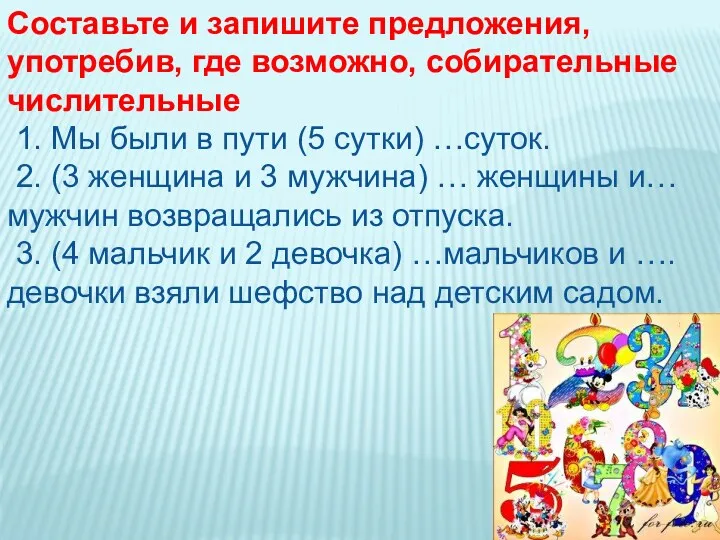 Составьте и запишите предложения, употребив, где возможно, собирательные числительные 1.