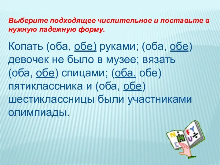 Выберите подходящее числительное и поставьте в нужную падежную форму. Копать