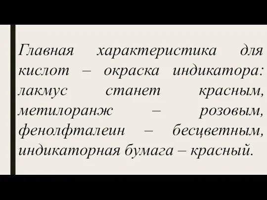 Главная характеристика для кислот – окраска индикатора: лакмус станет красным,