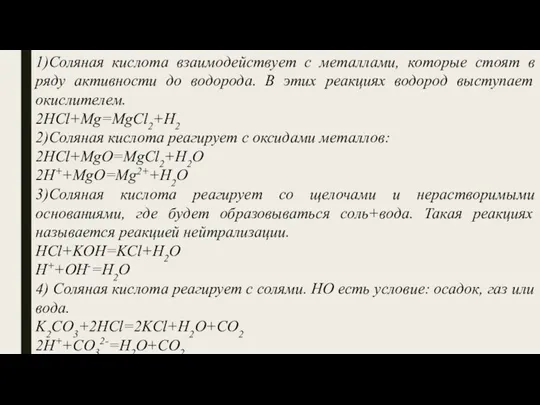 1)Соляная кислота взаимодействует с металлами, которые стоят в ряду активности