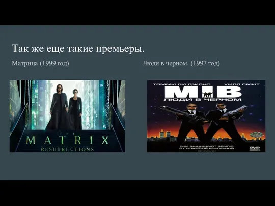 Так же еще такие премьеры. Матрица (1999 год) Люди в черном. (1997 год)