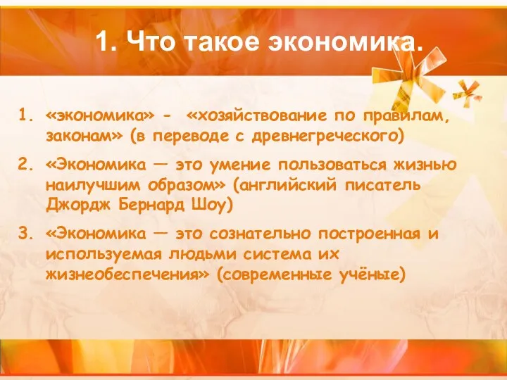 1. Что такое экономика. «экономика» - «хозяйствование по правилам, законам»