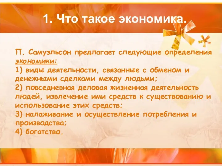 1. Что такое экономика. П. Самуэльсон предлагает следующие определения экономики: