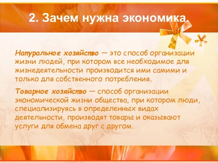 2. Зачем нужна экономика. Натуральное хозяйство — это способ организации