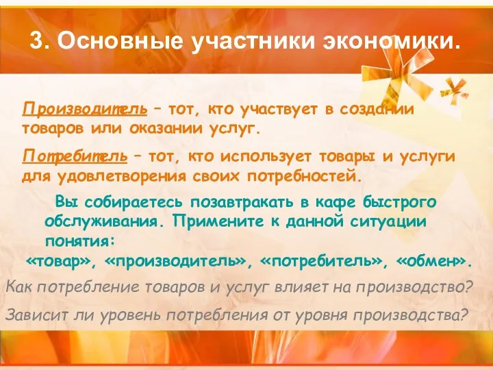 3. Основные участники экономики. Вы собираетесь позавтракать в кафе быстрого