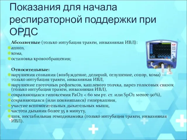 Показания для начала респираторной поддержки при ОРДС Абсолютные (только интубация