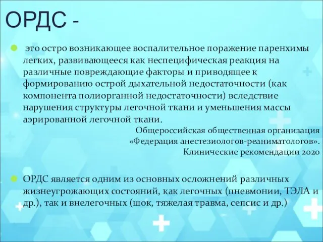 ОРДС - это остро возникающее воспалительное поражение паренхимы легких, развивающееся