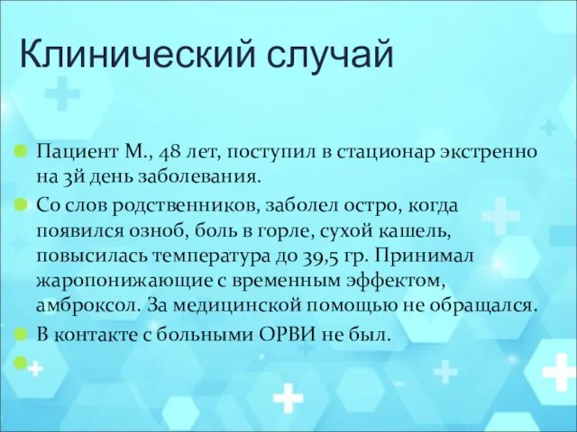 Клинический случай Пациент M., 48 лет, поступил в стационар экстренно