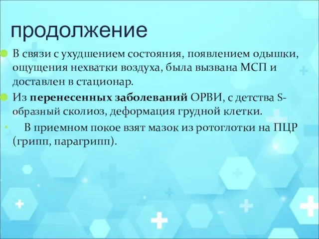 продолжение В связи с ухудшением состояния, появлением одышки, ощущения нехватки