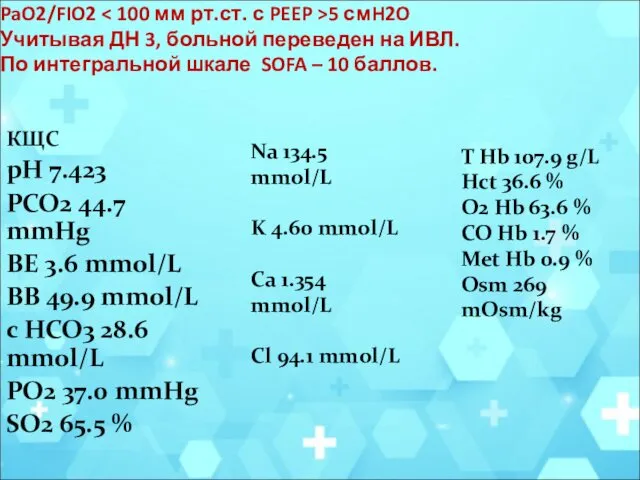 PaO2/FIO2 5 смH2O Учитывая ДН 3, больной переведен на ИВЛ.