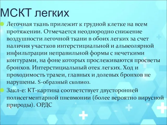 МСКТ легких Легочная ткань прилежит к грудной клетке на всем