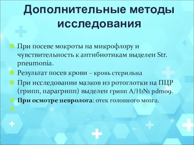 Дополнительные методы исследования При посеве мокроты на микрофлору и чувствительность