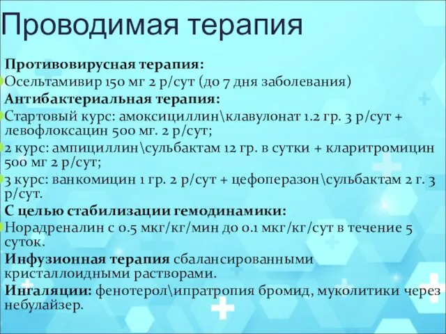 Проводимая терапия Противовирусная терапия: Осельтамивир 150 мг 2 р/сут (до