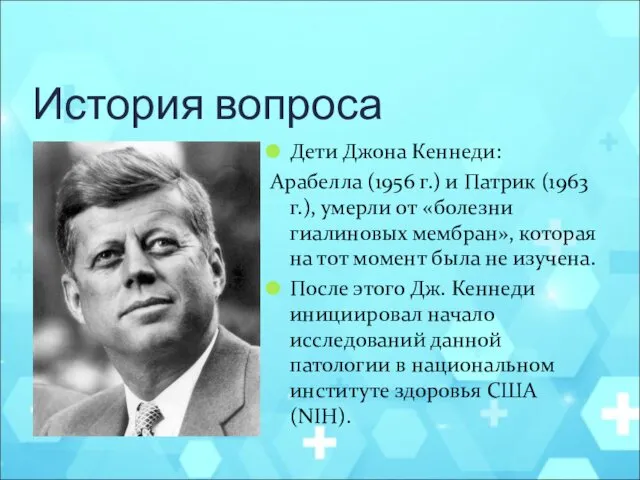 История вопроса Дети Джона Кеннеди: Арабелла (1956 г.) и Патрик