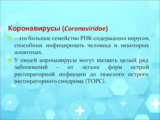 Коронавирусы (Coronaviridae) – это большое семейство РНК-содержащих вирусов, способных инфицировать