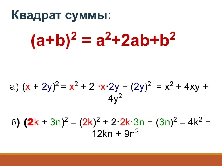 (a+b)2 = a2+2ab+b2 (x + 2y)2 = x2 + 2 ·x·2y + (2y)2