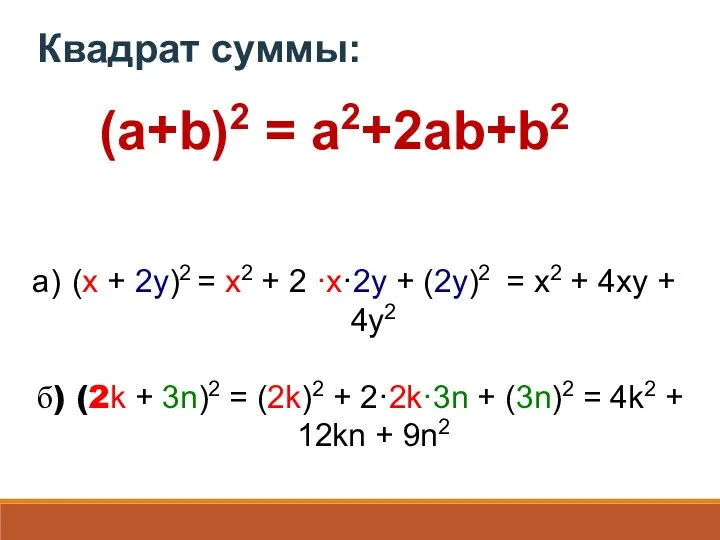 (a+b)2 = a2+2ab+b2 (x + 2y)2 = x2 + 2