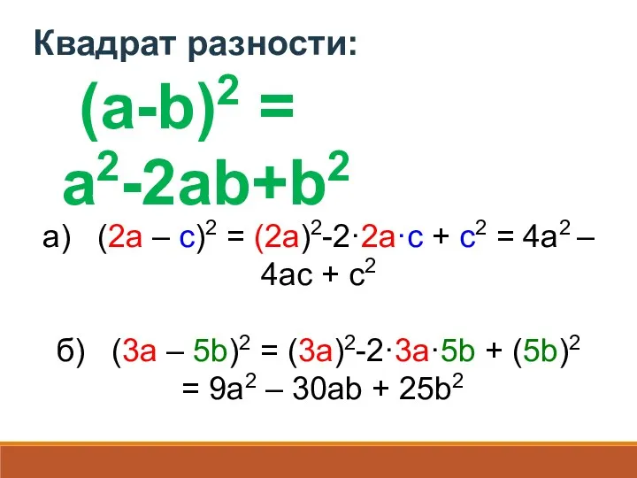 (a-b)2 = a2-2ab+b2 а) (2a – c)2 = (2a)2-2·2a·c + c2 = 4a2